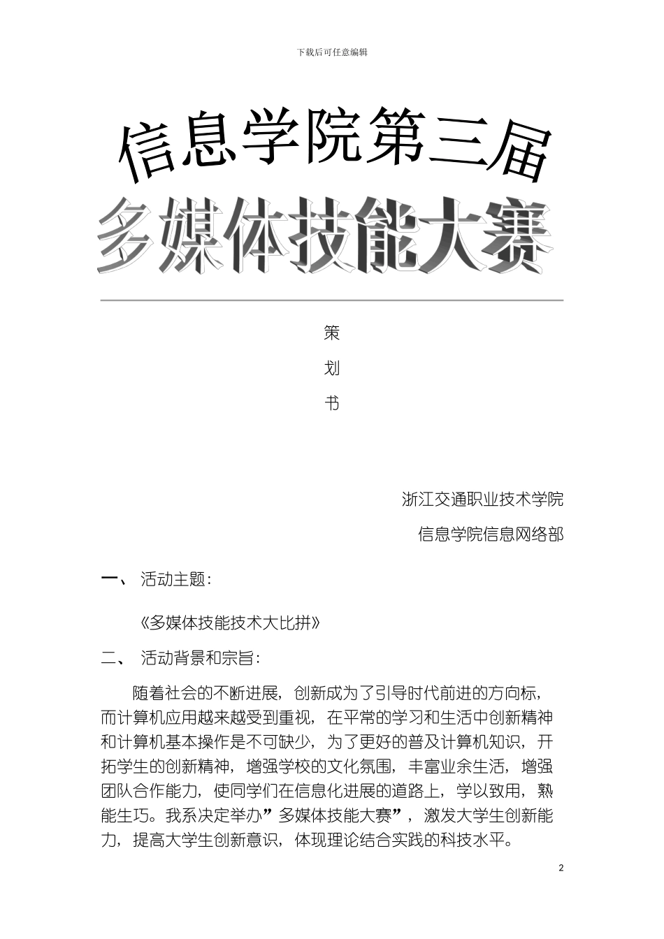 信息学院第三届多媒体大赛策划书模板_第2页