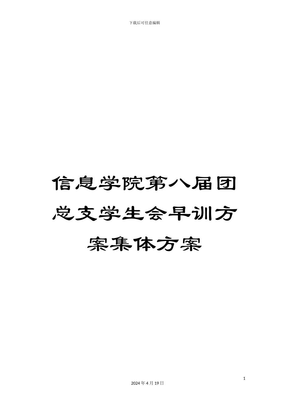 信息学院第八届团总支学生会早训方案集体方案_第1页