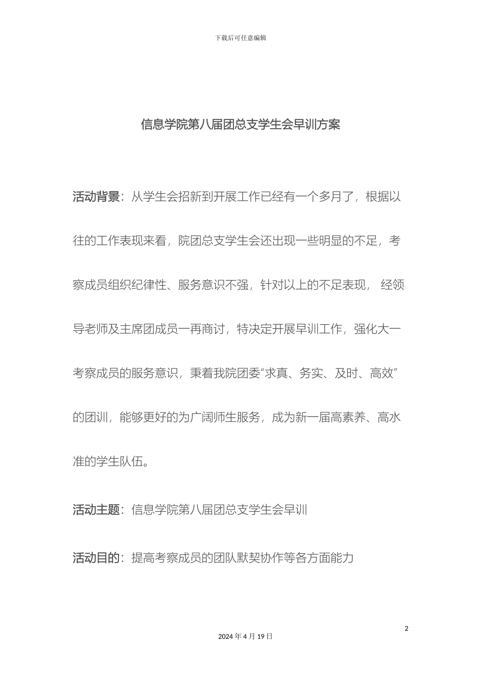 信息学院第八届团总支学生会早训方案集体方案_第2页