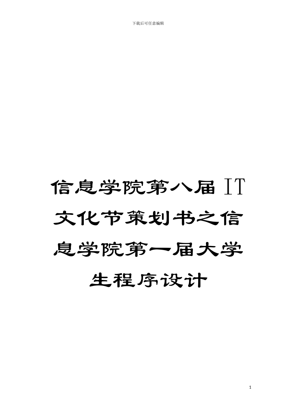 信息学院第八届IT文化节策划书之信息学院第一届大学生程序设计模板_第1页