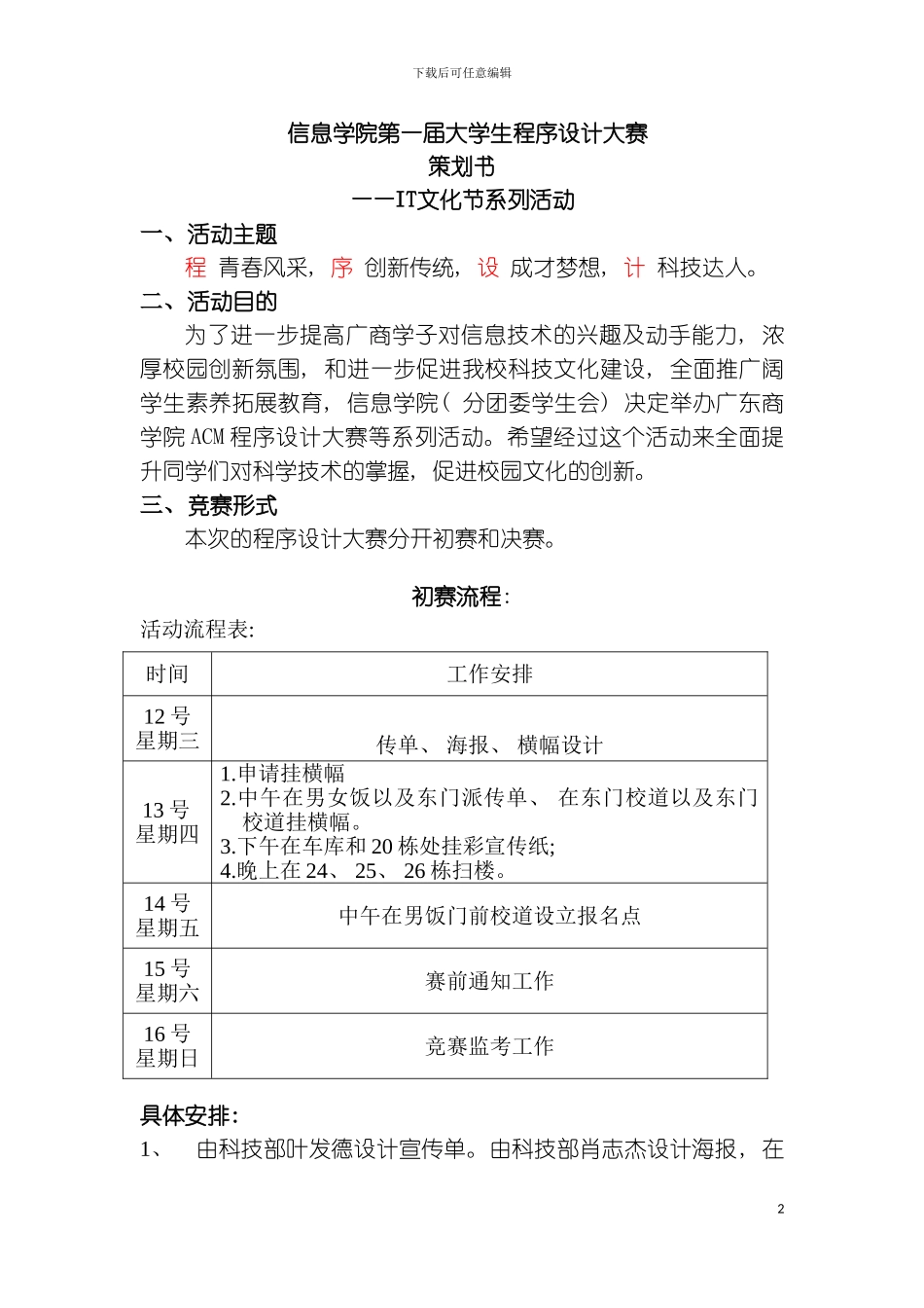 信息学院第八届IT文化节策划书之信息学院第一届大学生程序设计模板_第2页