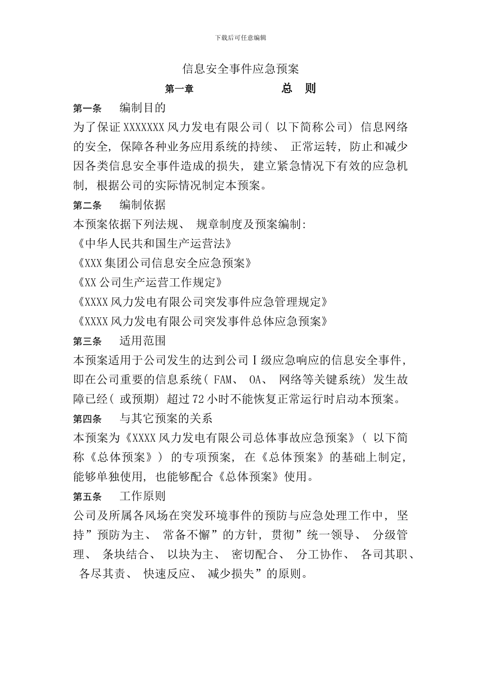 信息安全事件应急预案样本_第1页