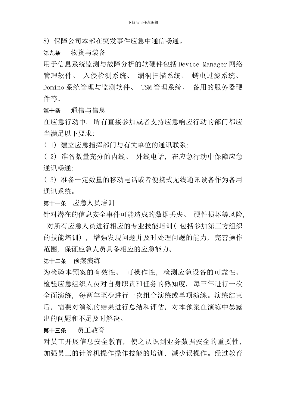 信息安全事件应急预案样本_第3页