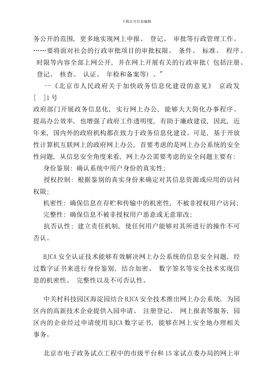 信息安全二CARALRA信息认证解决方案集样本_第2页