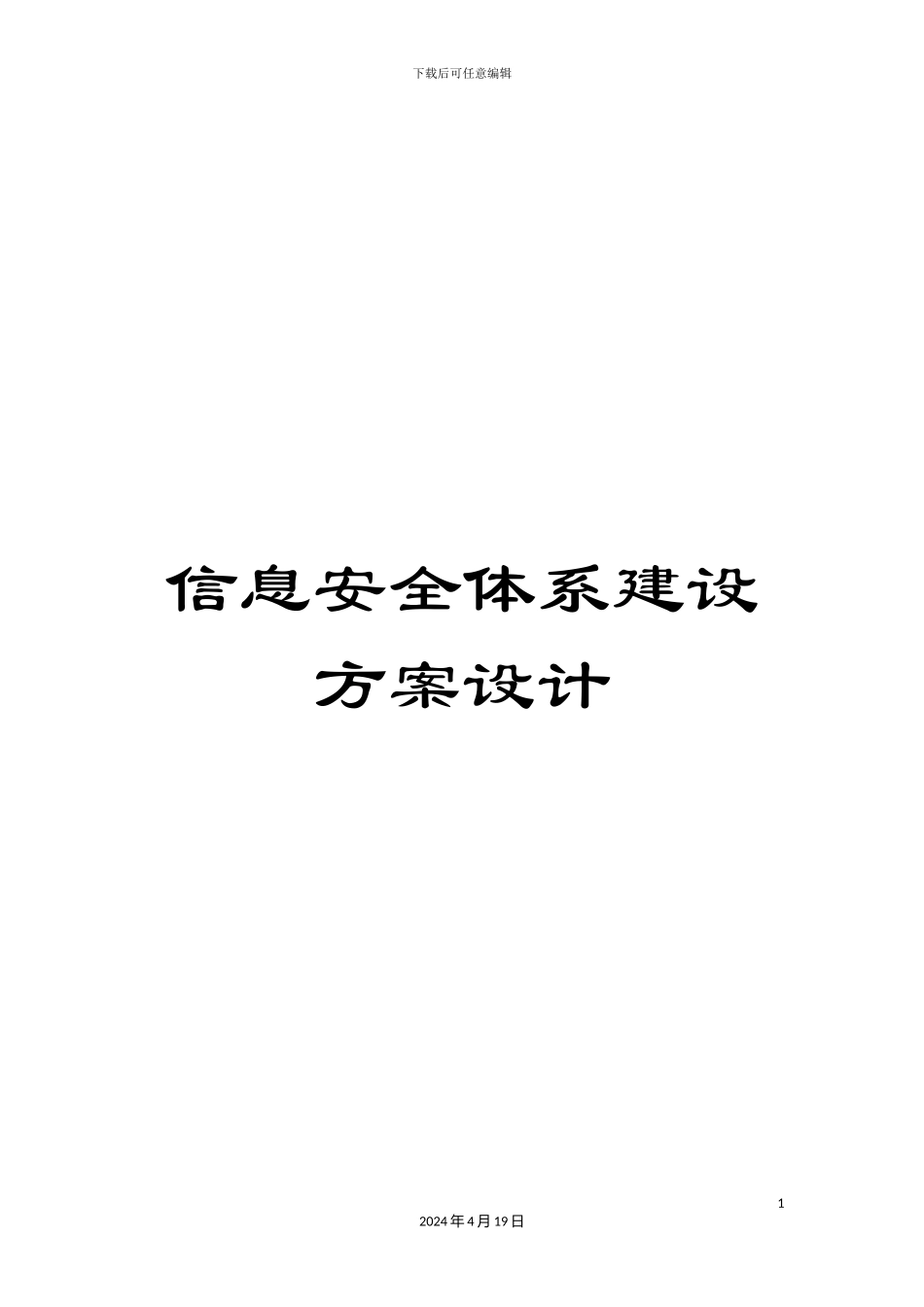 信息安全体系建设方案设计_第1页