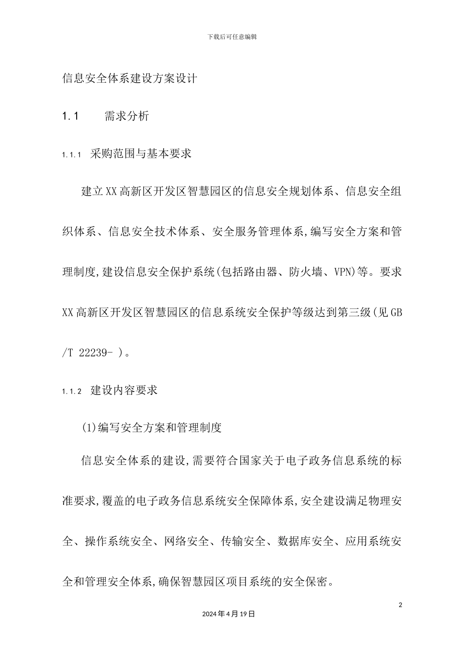 信息安全体系建设方案设计_第2页