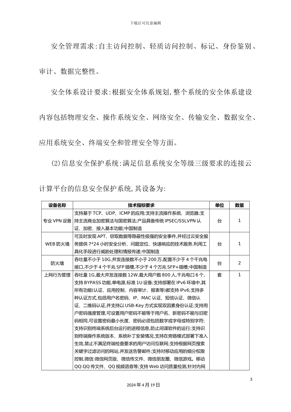 信息安全体系建设方案设计_第3页