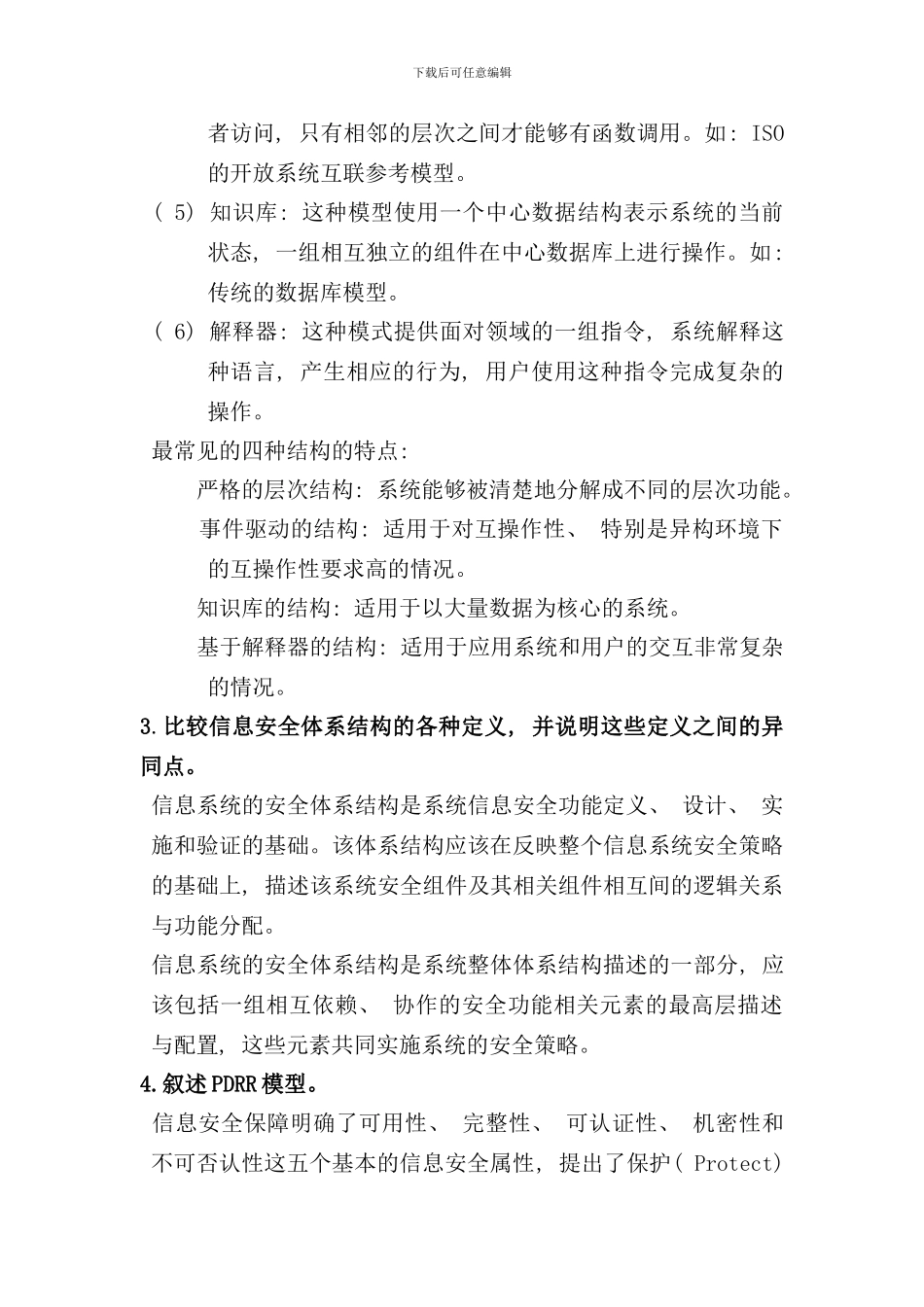 信息安全体系结构课后答案样本_第2页