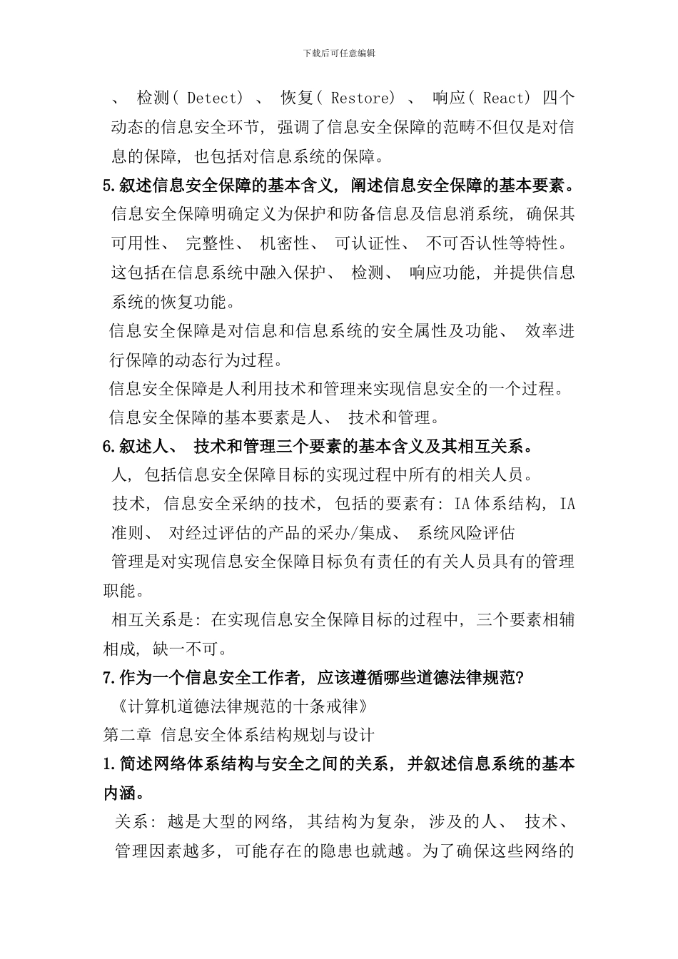 信息安全体系结构课后答案样本_第3页