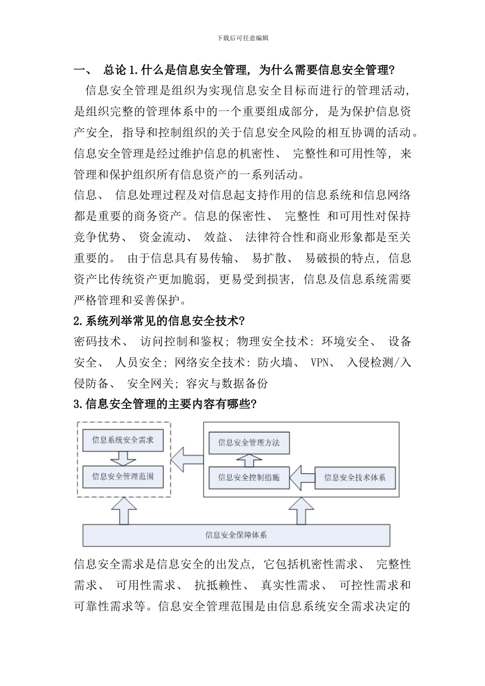 信息安全体系整理样本_第1页