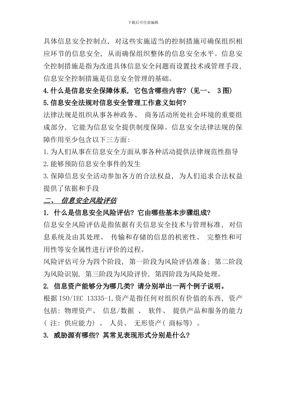 信息安全体系整理样本_第2页