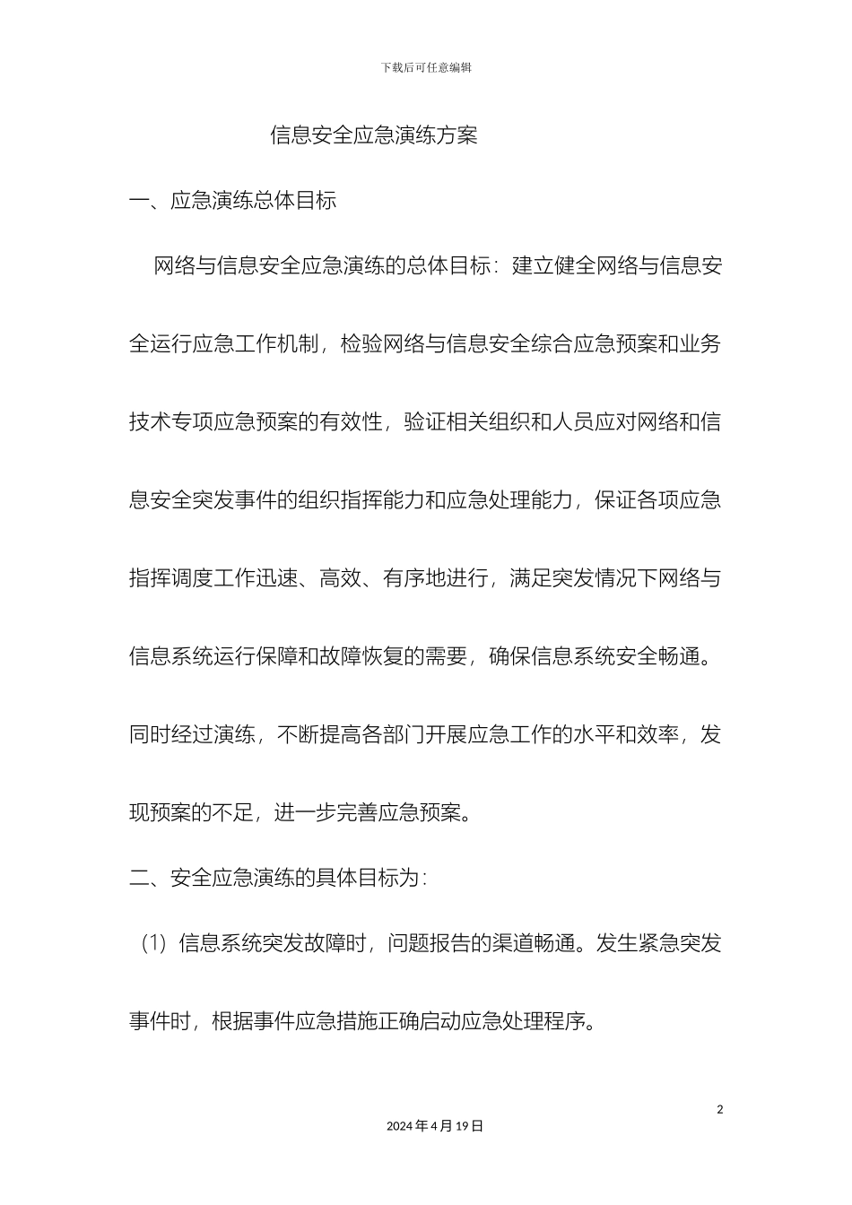 信息安全应急演练方案及报告_第2页