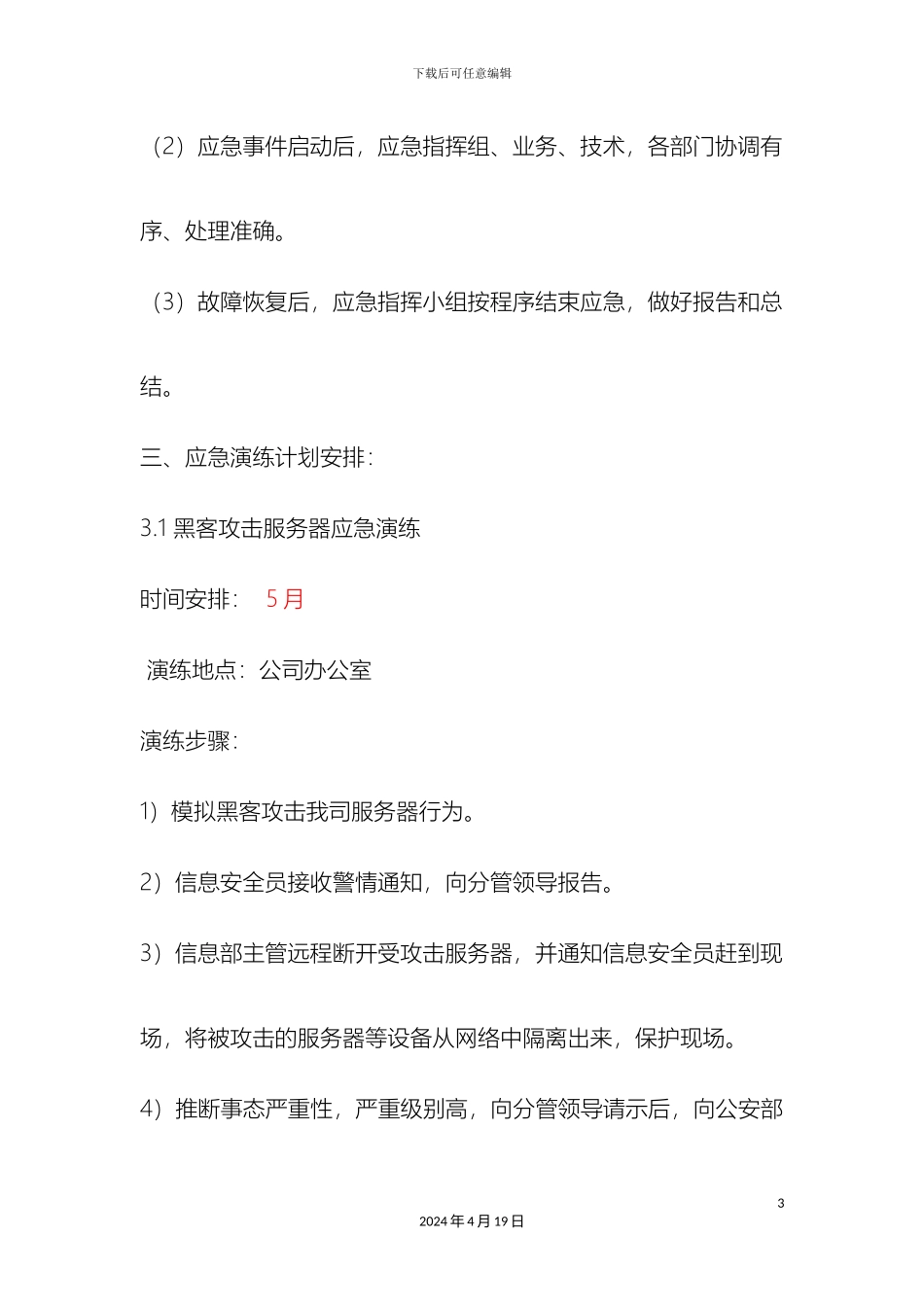 信息安全应急演练方案及报告_第3页