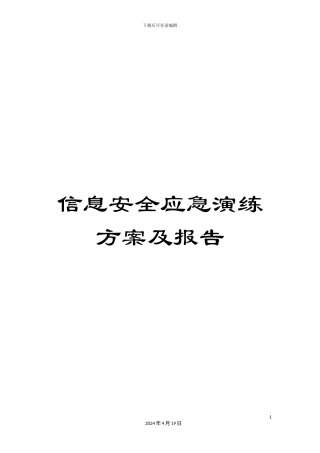 信息安全应急演练方案及报告