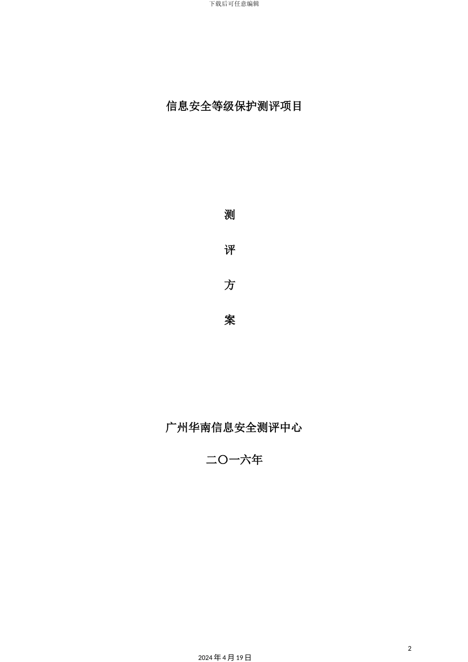 信息安全等级保护项目测评方案_第2页