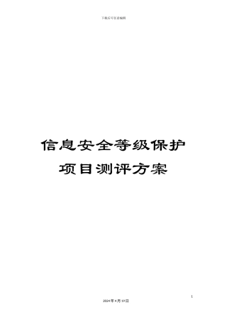 信息安全等级保护项目测评方案