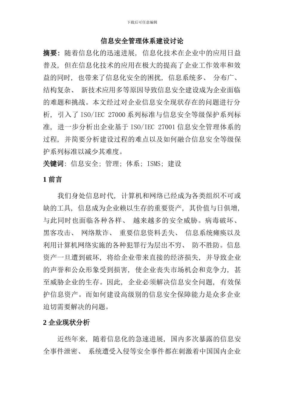 信息安全管理体系建设研究样本_第1页
