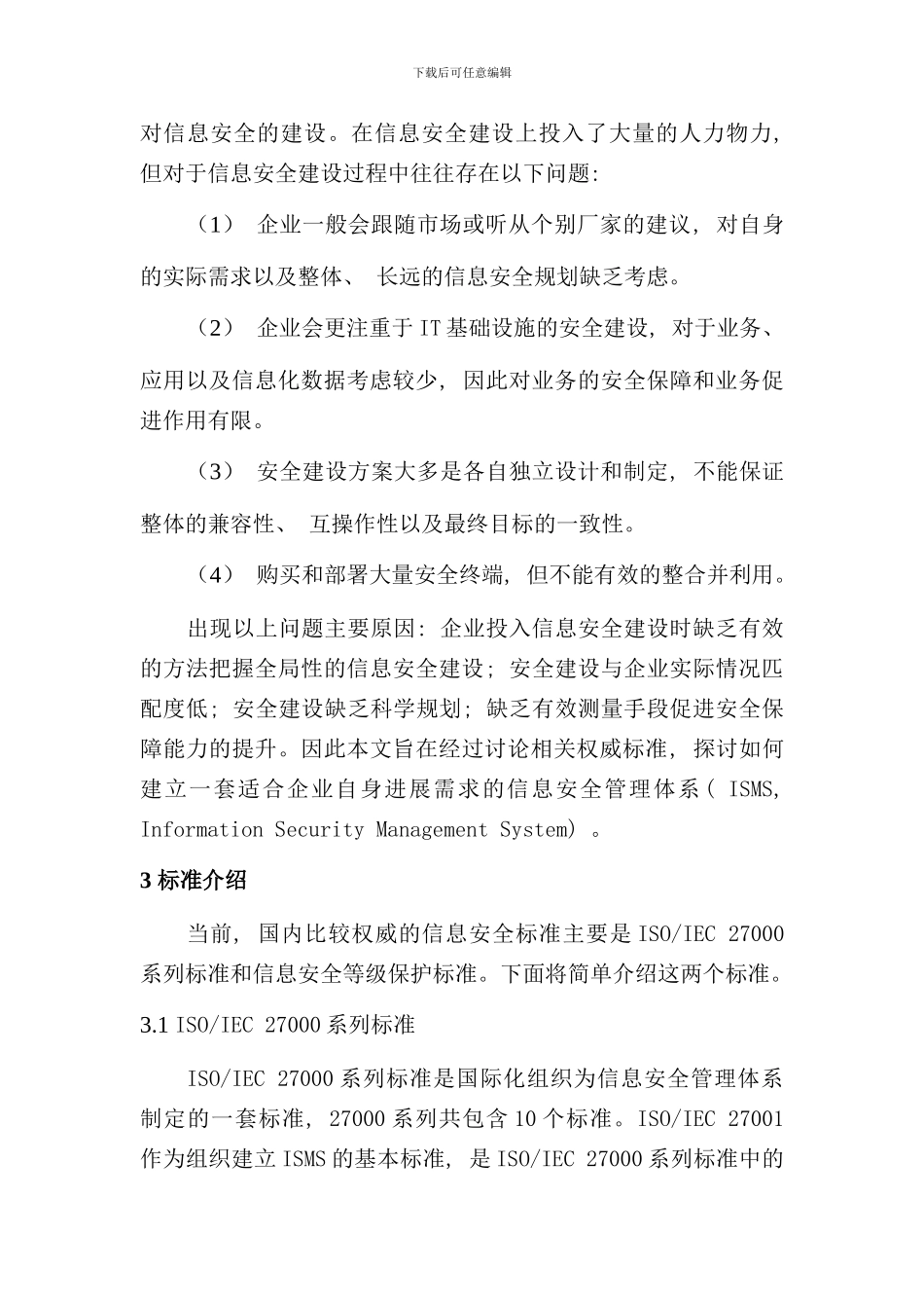 信息安全管理体系建设研究样本_第2页