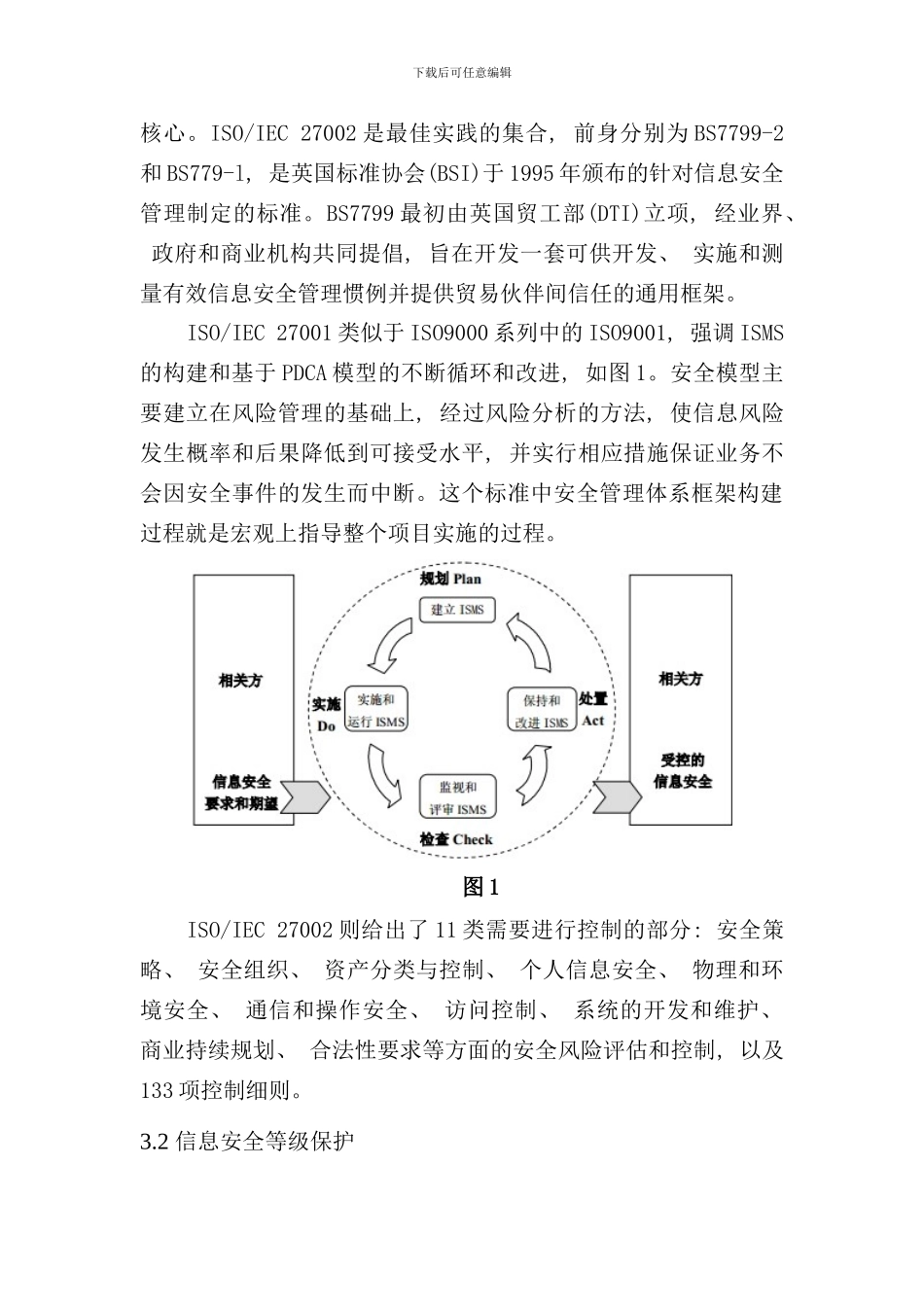 信息安全管理体系建设研究样本_第3页