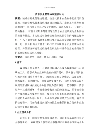 信息安全管理体系建设研究样本