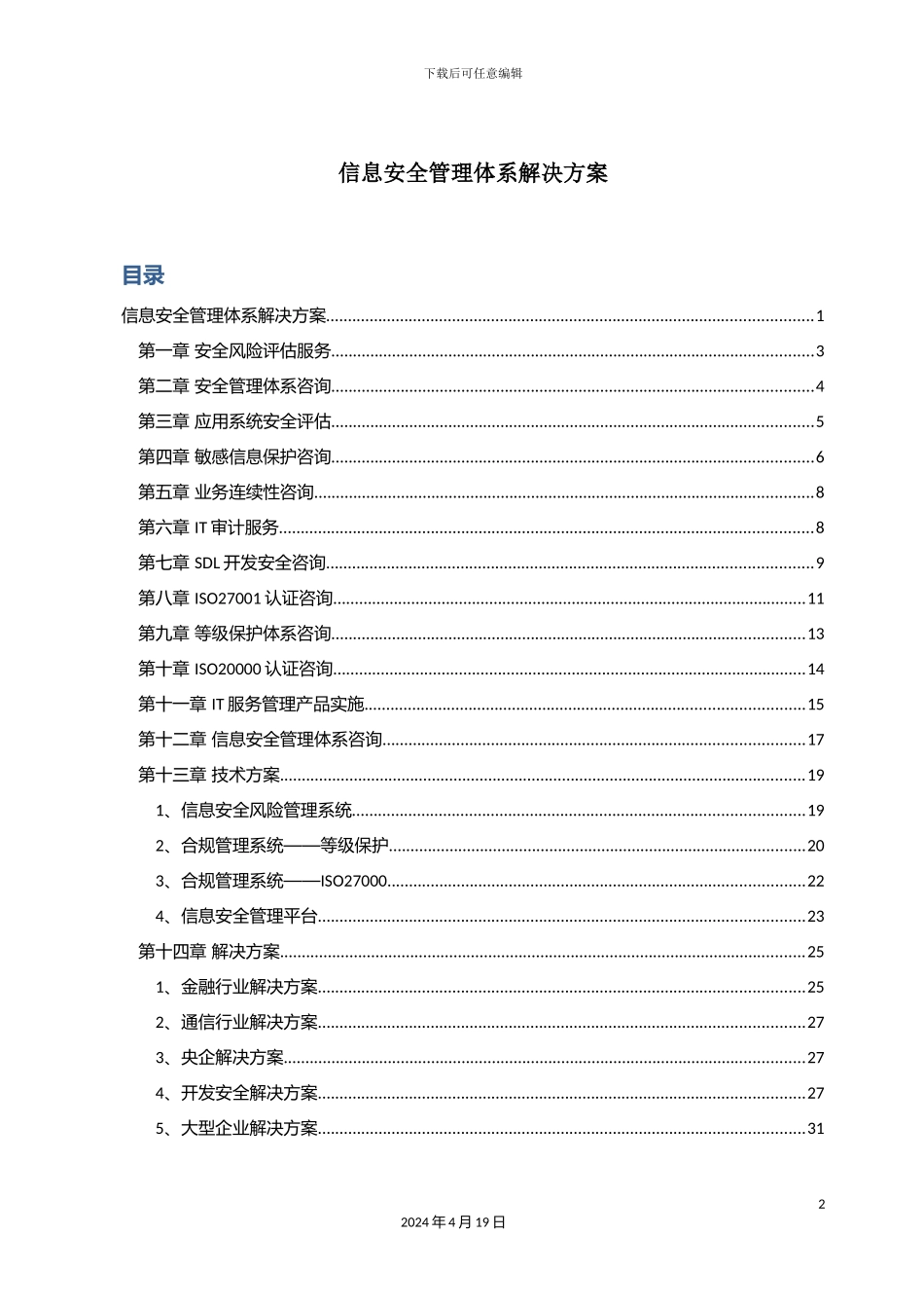 信息安全管理体系解决方案_第2页