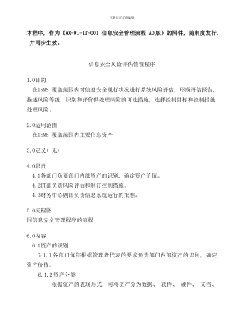 信息安全管理制度附件信息安全风险评估管理程序样本