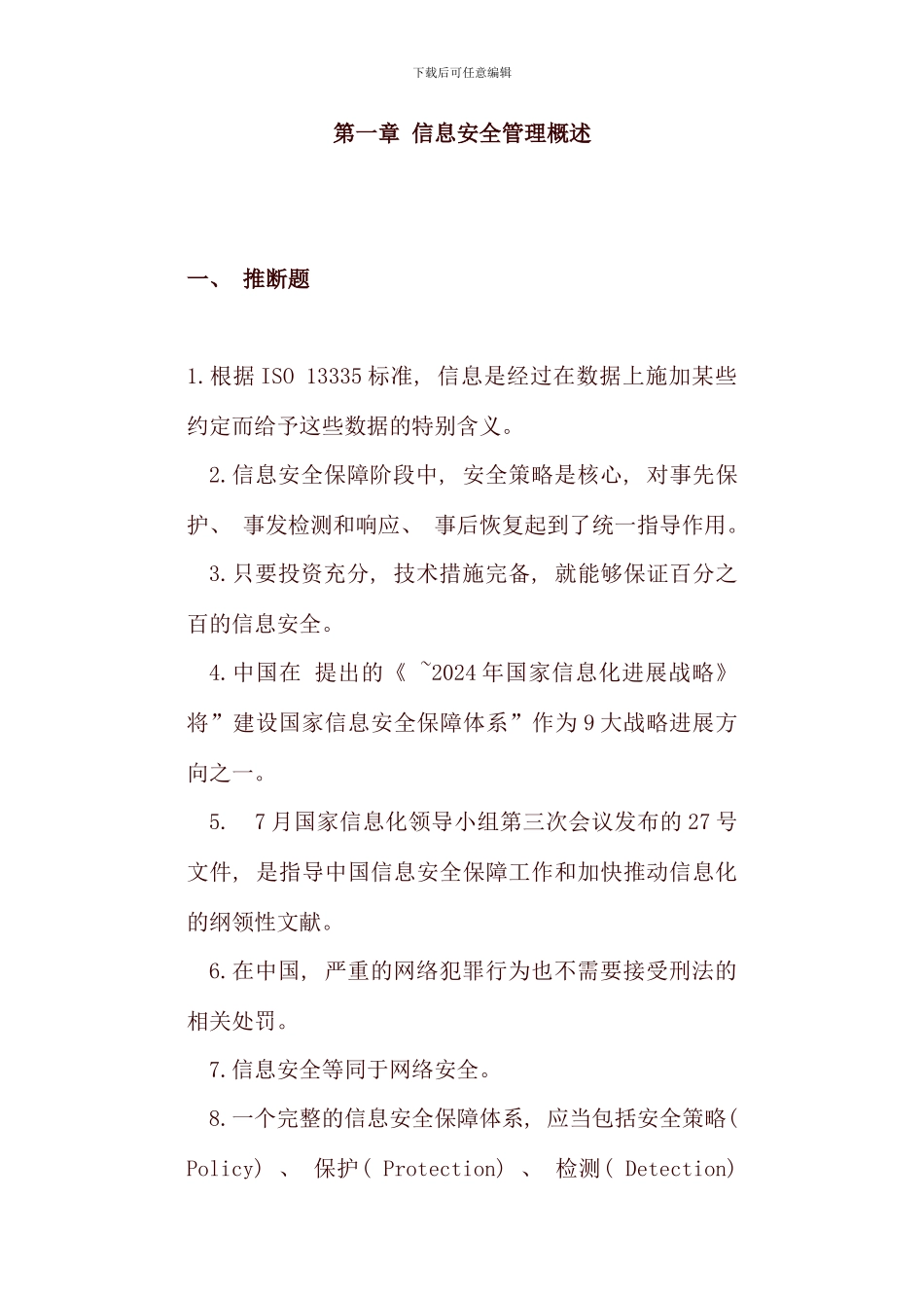 信息安全管理概述_第1页