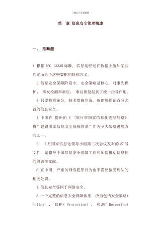 信息安全管理概述