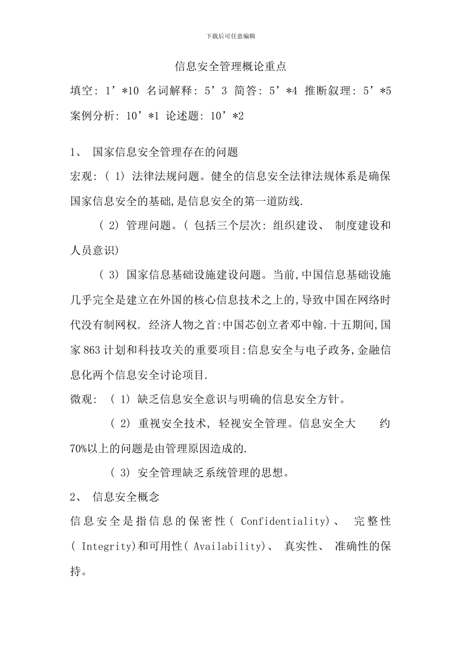 信息安全管理概论重点_第1页