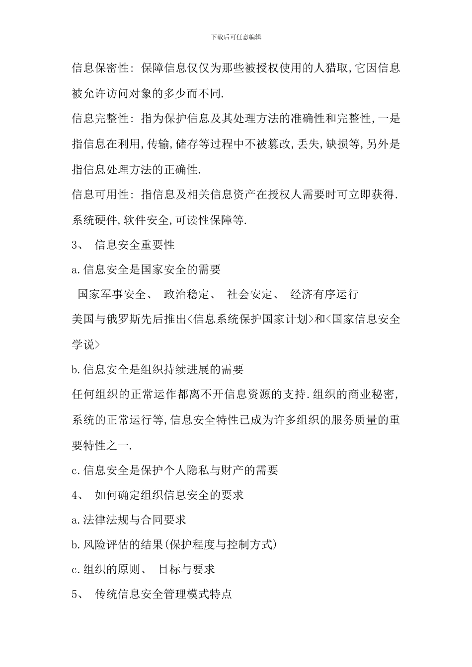 信息安全管理概论重点_第2页