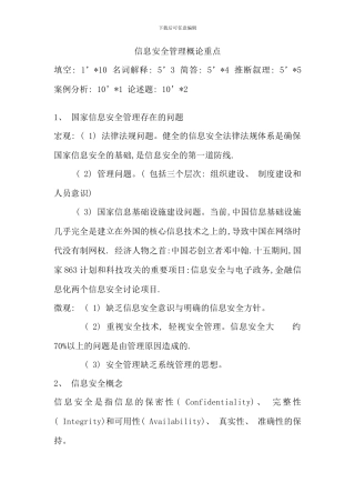信息安全管理概论重点