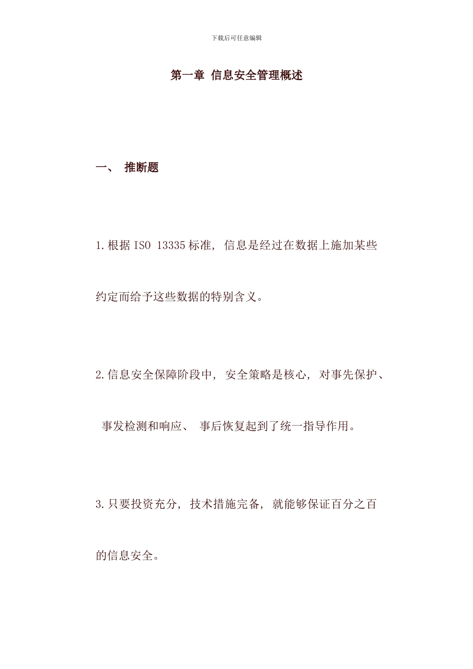 信息安全管理概述_第1页