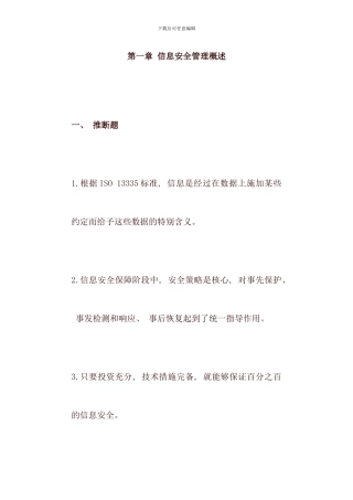 信息安全管理概述