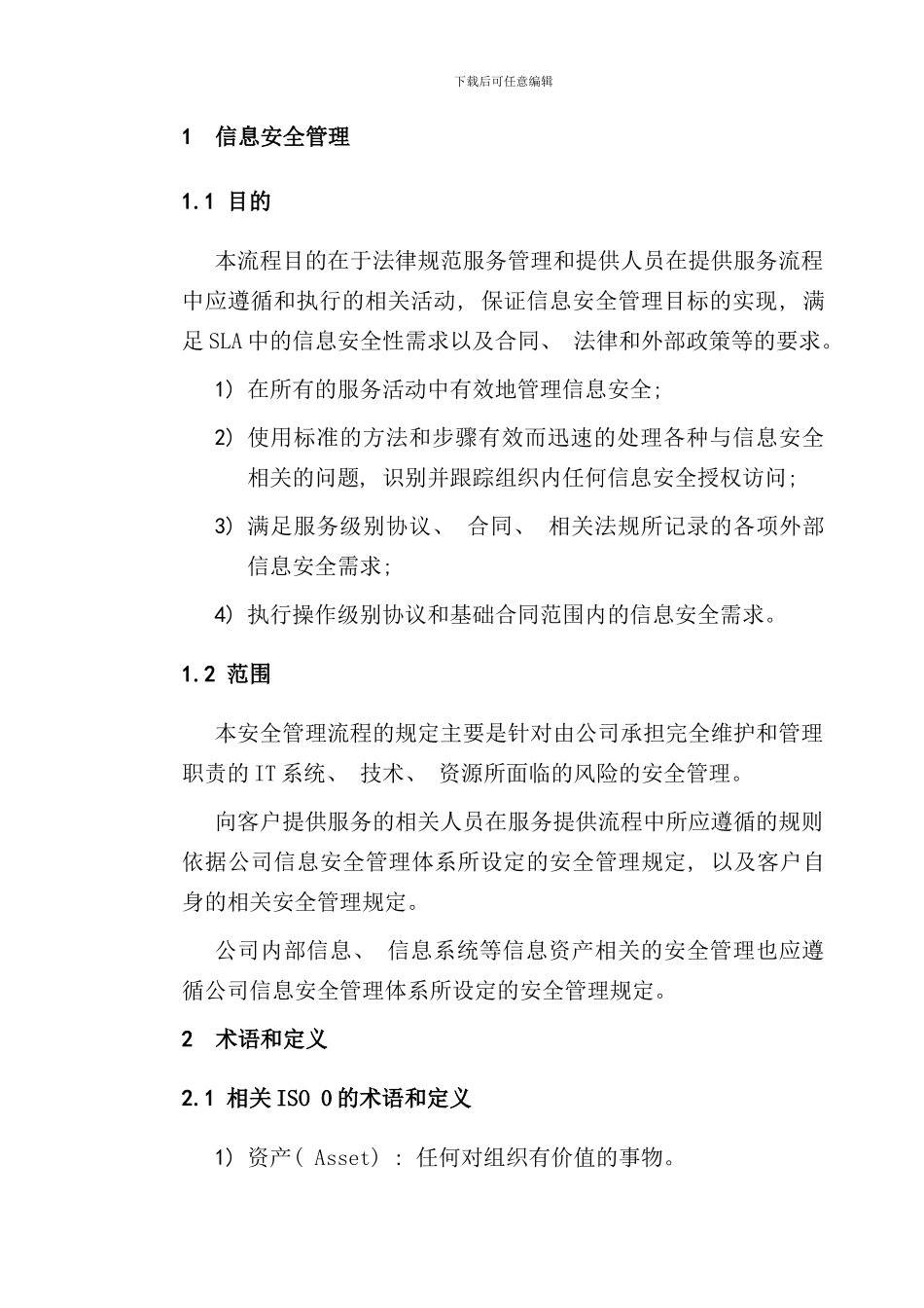 信息安全管理流程图样本_第2页