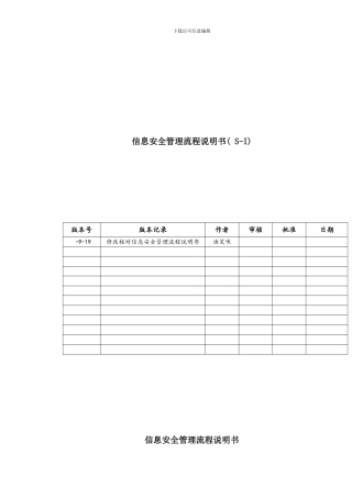 信息安全管理流程图样本