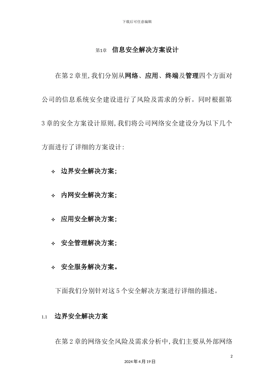 信息安全解决方案设计概述_第2页