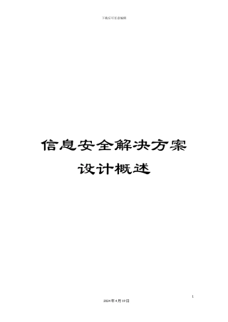 信息安全解决方案设计概述