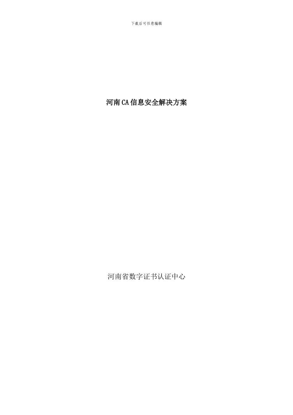 信息安全解决方案样本_第1页