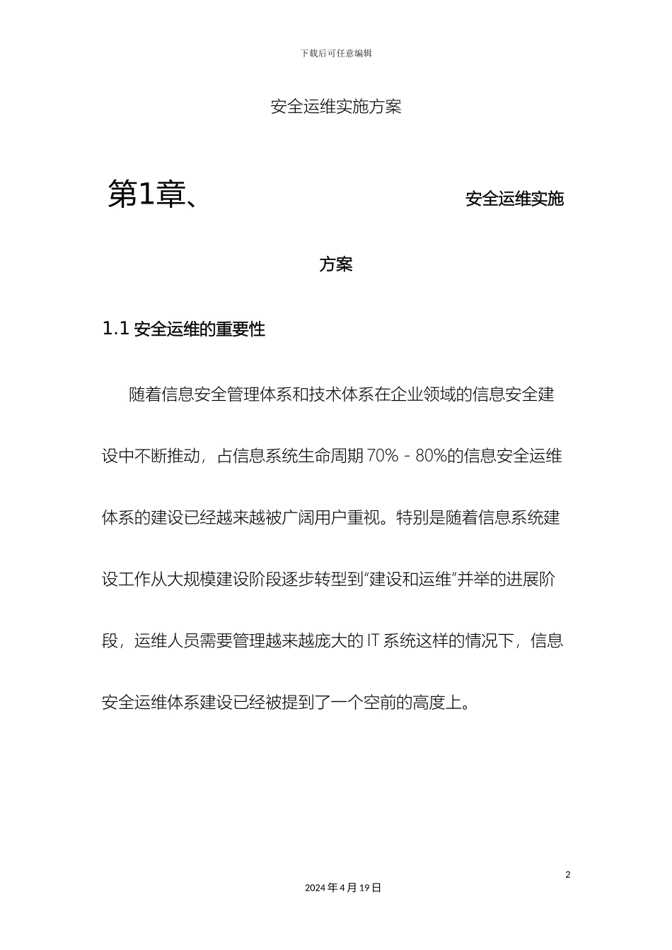 信息安全运维方案广东移动_第2页