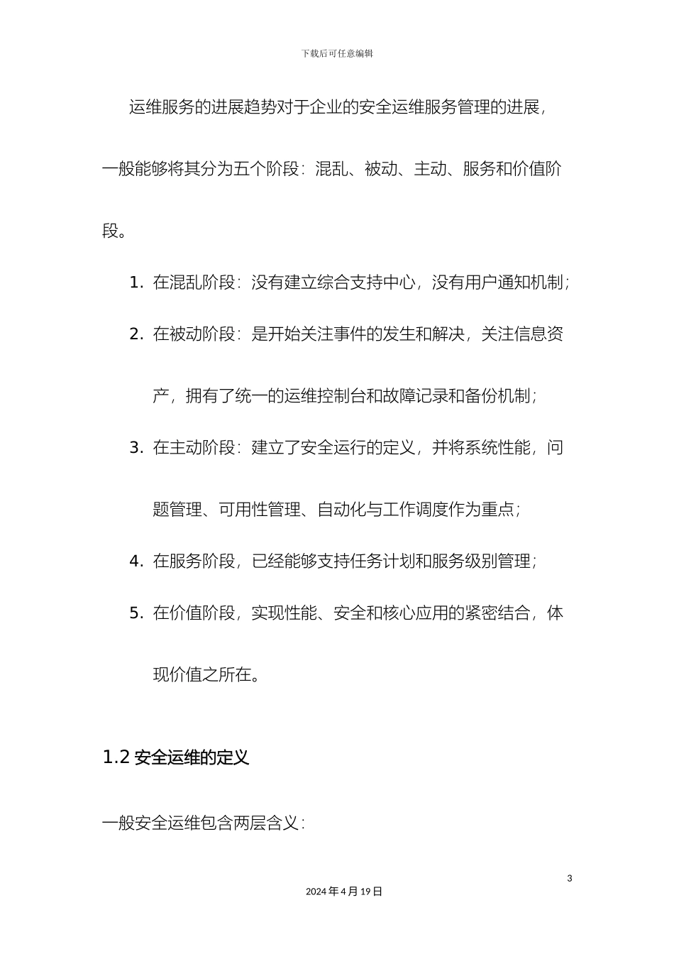 信息安全运维方案广东移动_第3页