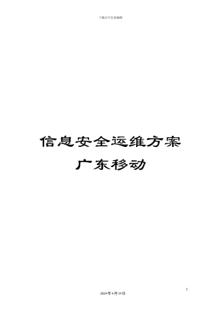 信息安全运维方案广东移动