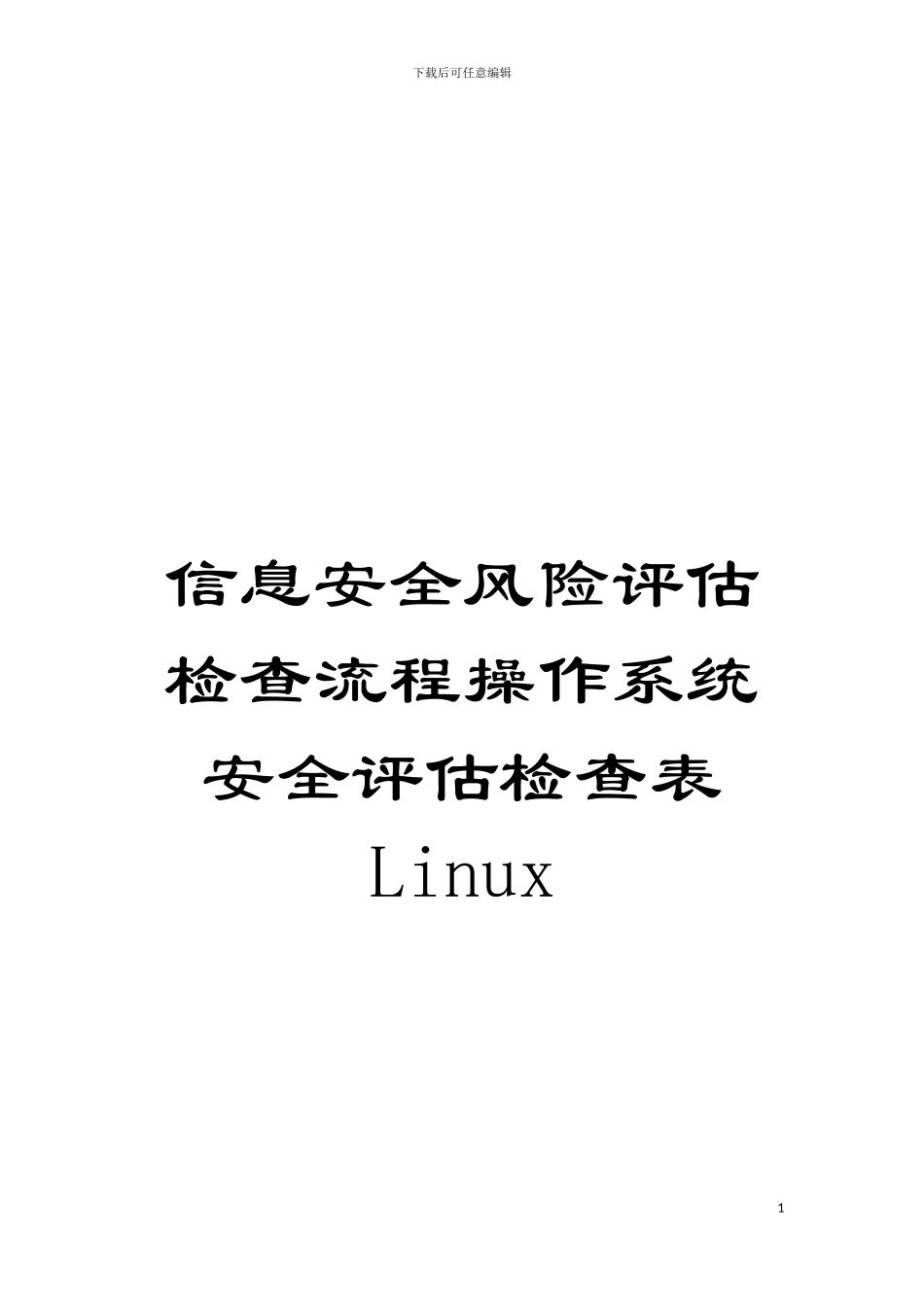 信息安全风险评估检查流程操作系统安全评估检查表Linux模板_第1页