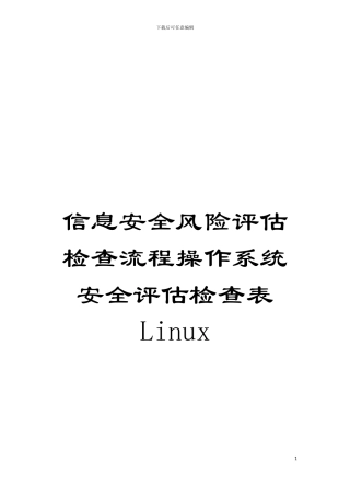 信息安全风险评估检查流程操作系统安全评估检查表Linux模板