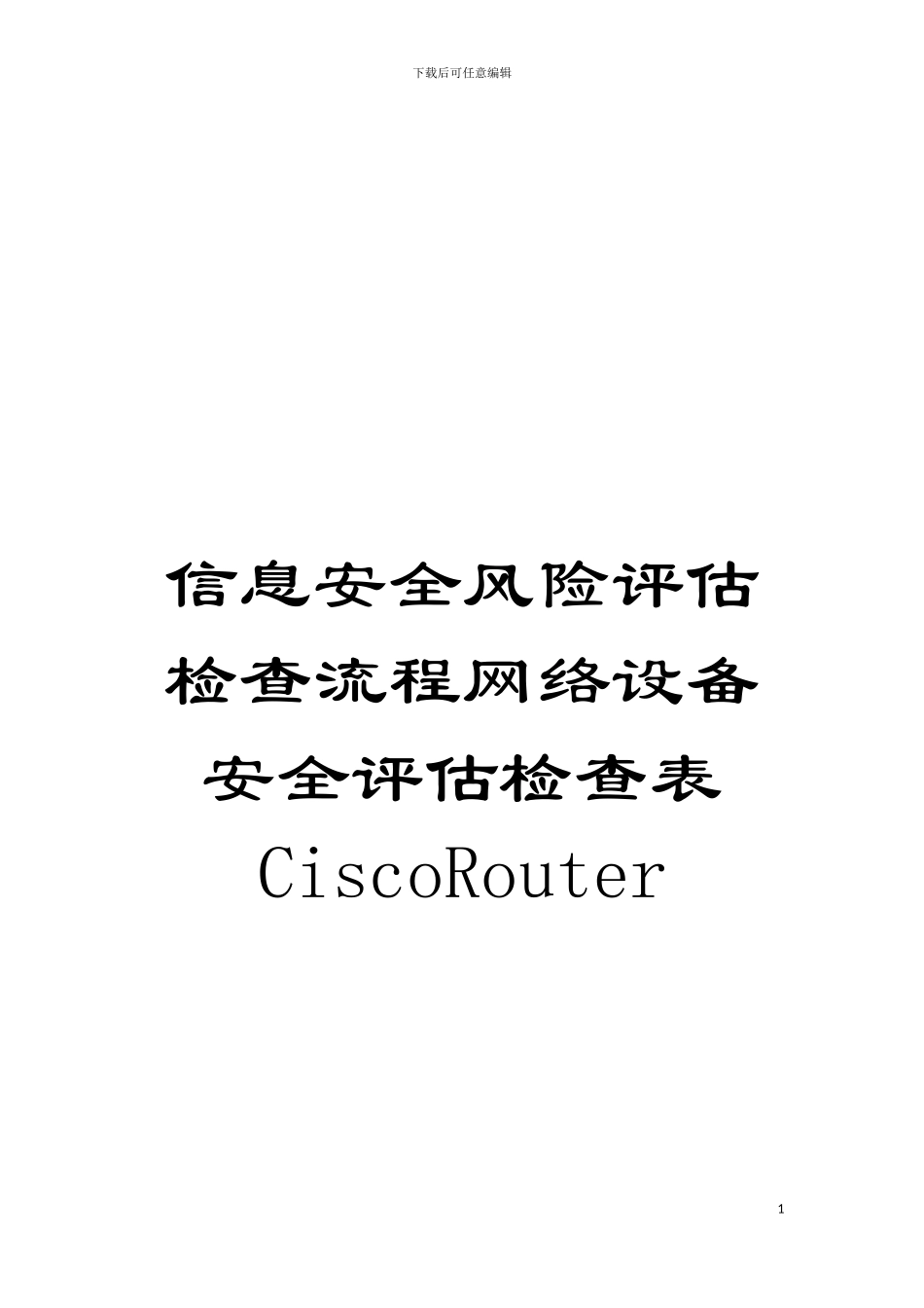信息安全风险评估检查流程网络设备安全评估检查表CiscoRouter模板_第1页