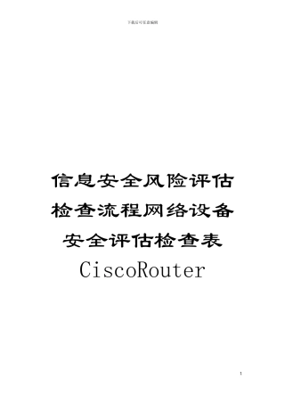 信息安全风险评估检查流程网络设备安全评估检查表CiscoRouter模板
