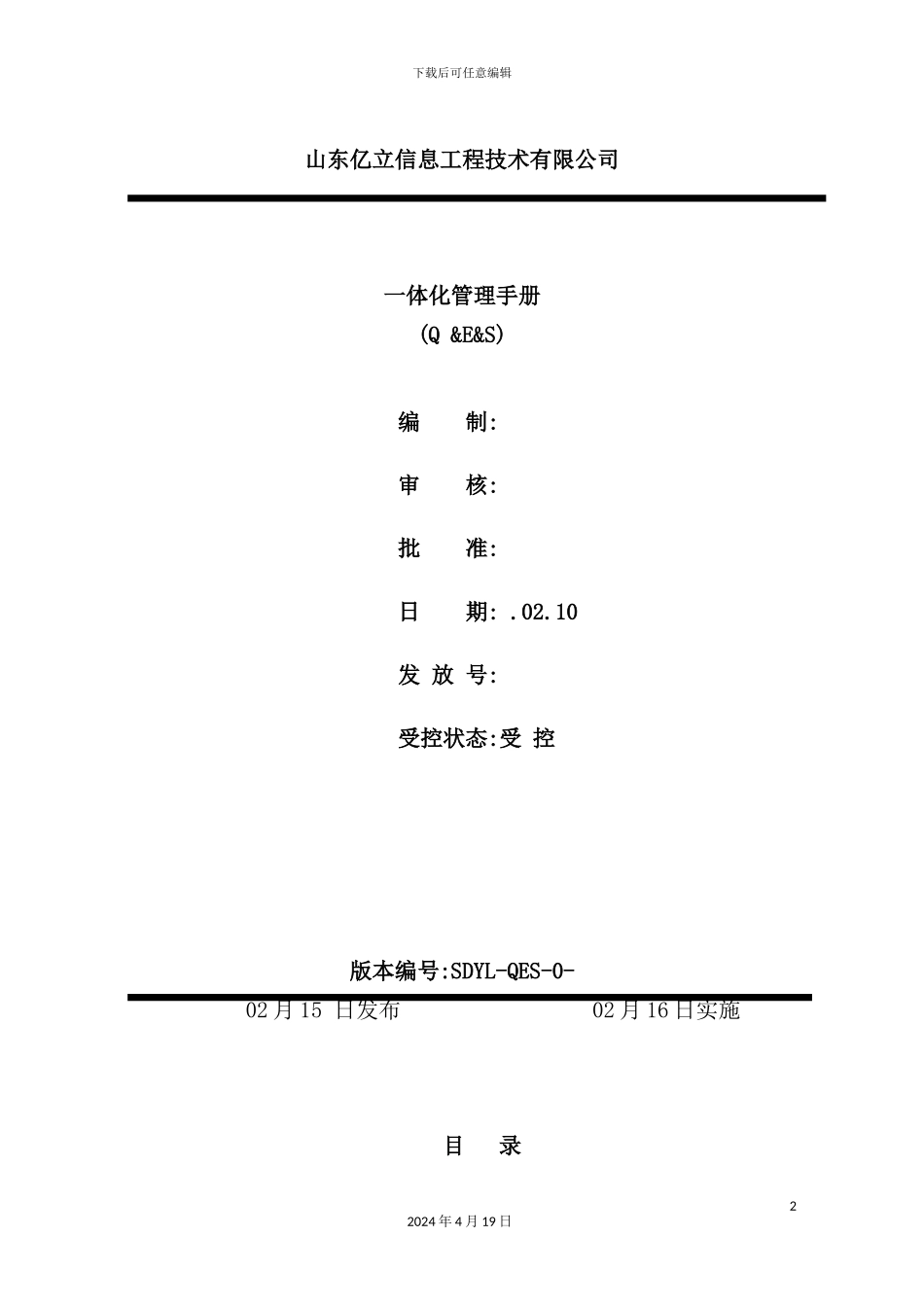 信息工程技术有限公司一体化管理手册_第2页