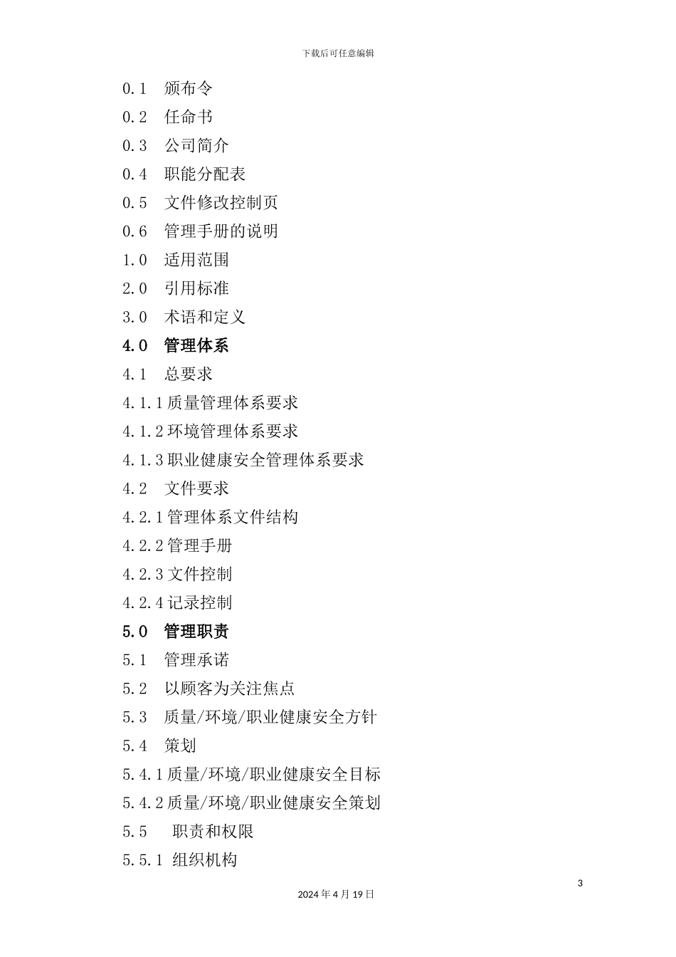 信息工程技术有限公司一体化管理手册_第3页