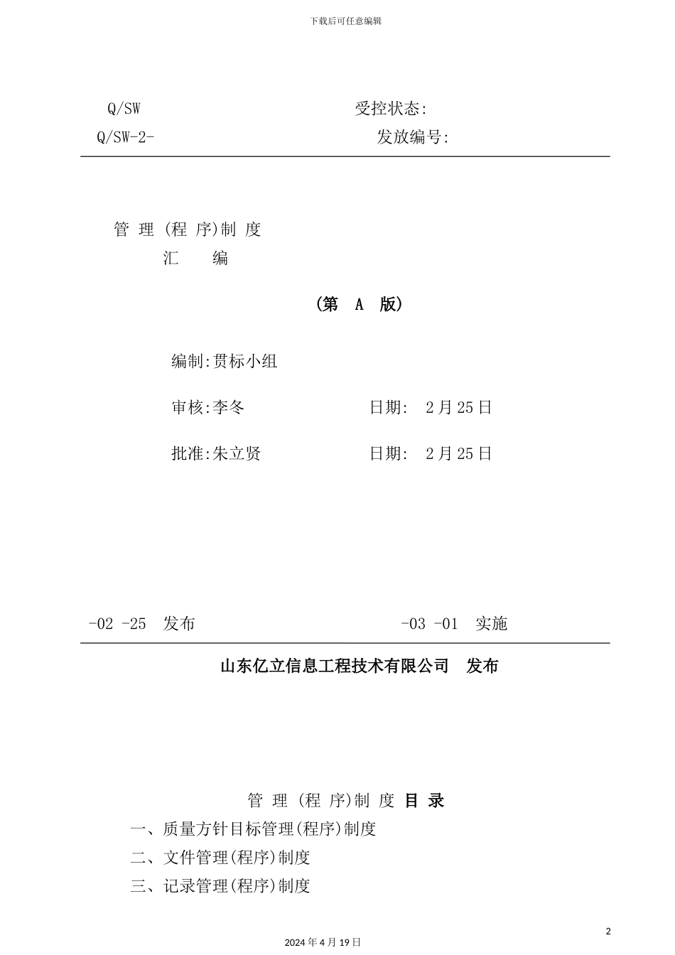 信息工程技术公司管理程序制度汇编_第2页