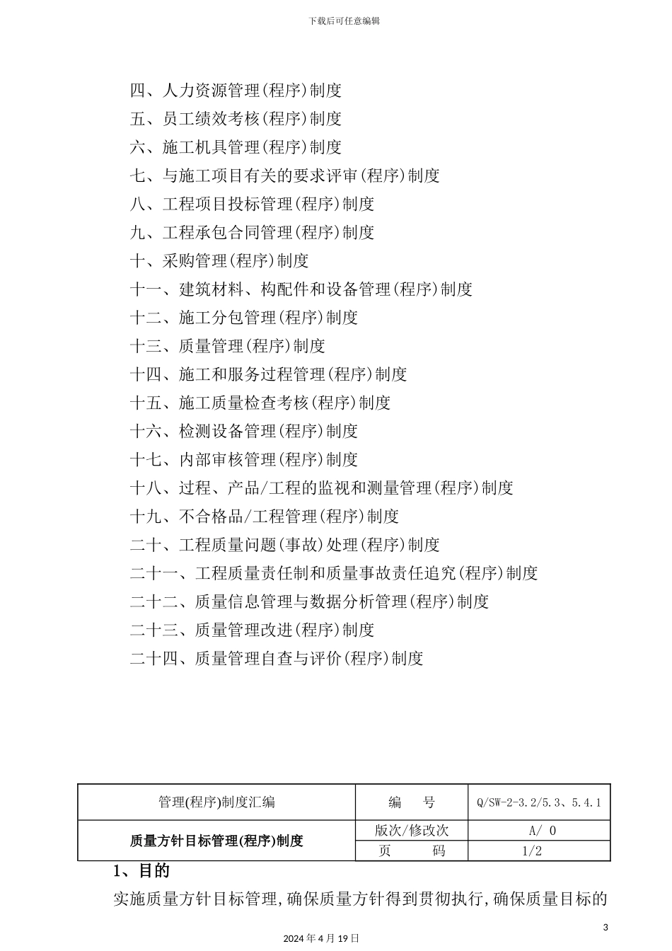 信息工程技术公司管理程序制度汇编_第3页