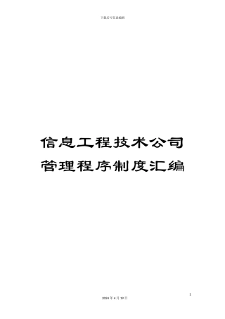 信息工程技术公司管理程序制度汇编